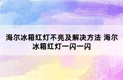 海尔冰箱红灯不亮及解决方法 海尔冰箱红灯一闪一闪